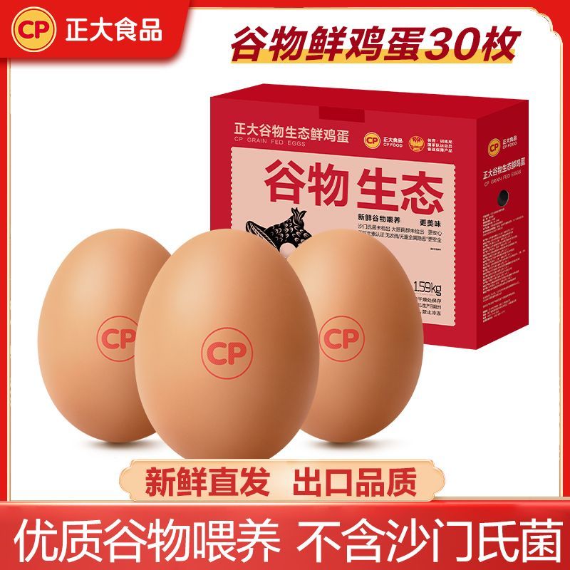 正大食品 國產(chǎn)生態(tài)鮮雞蛋 30枚 1.59kg