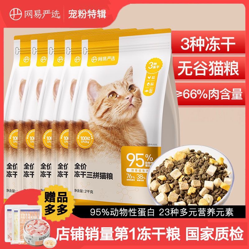 百億補貼：YANXUAN 網(wǎng)易嚴選 成幼貓糧全價凍干三拼通用增肥發(fā)腮長胖天然營養(yǎng)無谷主糧