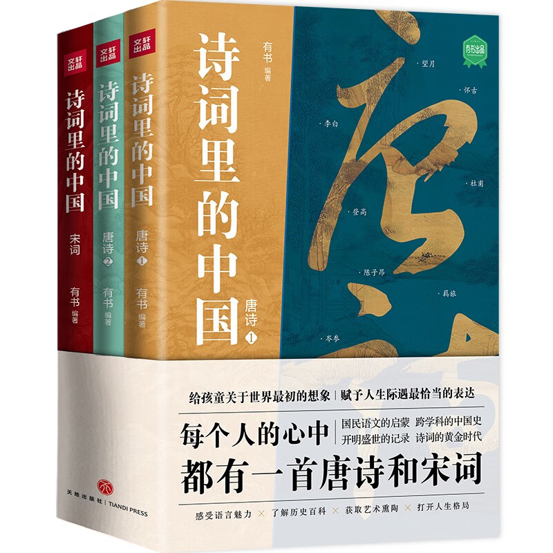 詩詞里的中國（共3冊）