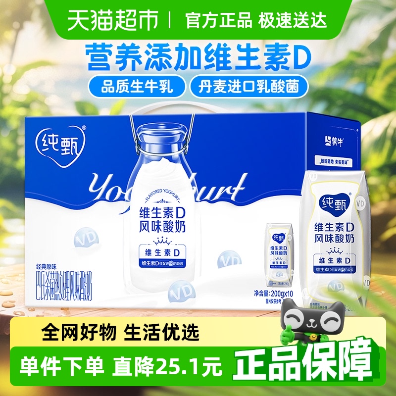 純甄 蒙牛純甄原味風味酸奶（含維生素D）200g*10盒