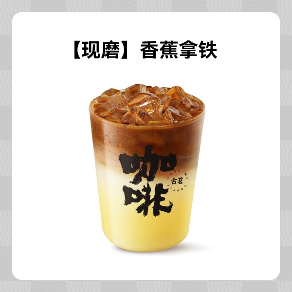 GOOD ME 古茗 咖啡 香蕉拿鐵 1杯