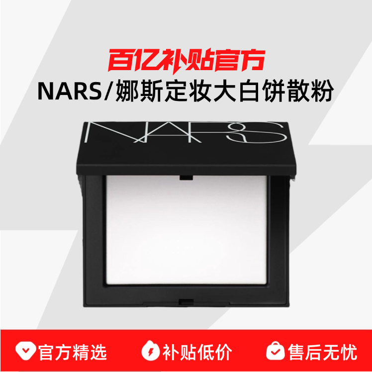 NARS 納斯 大白餅 流光美肌輕透蜜粉餅 10g