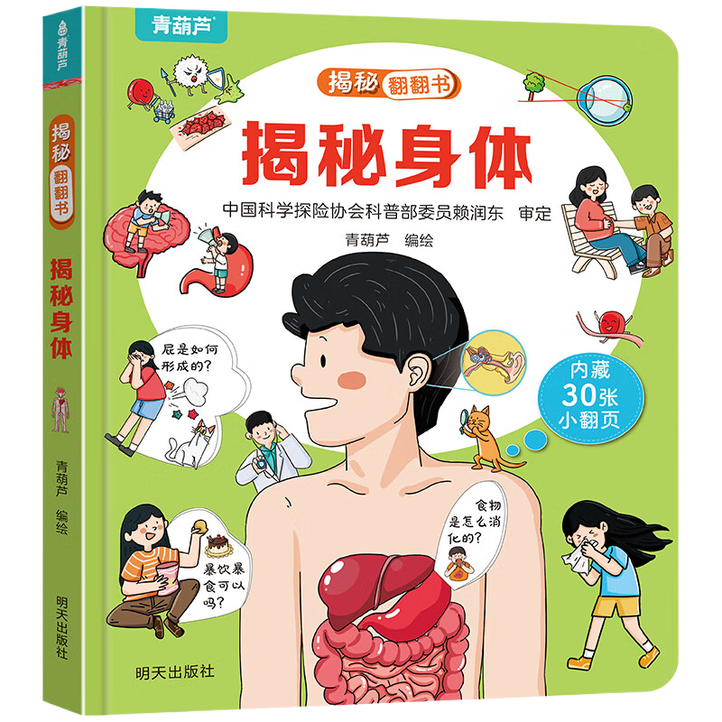 揭秘翻翻書系列 揭秘身體