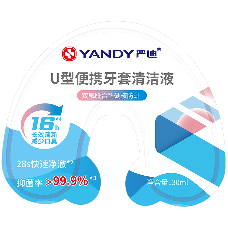 首購：嚴(yán)迪 U型牙套清潔液 單個(gè)裝30ml 28s速凈