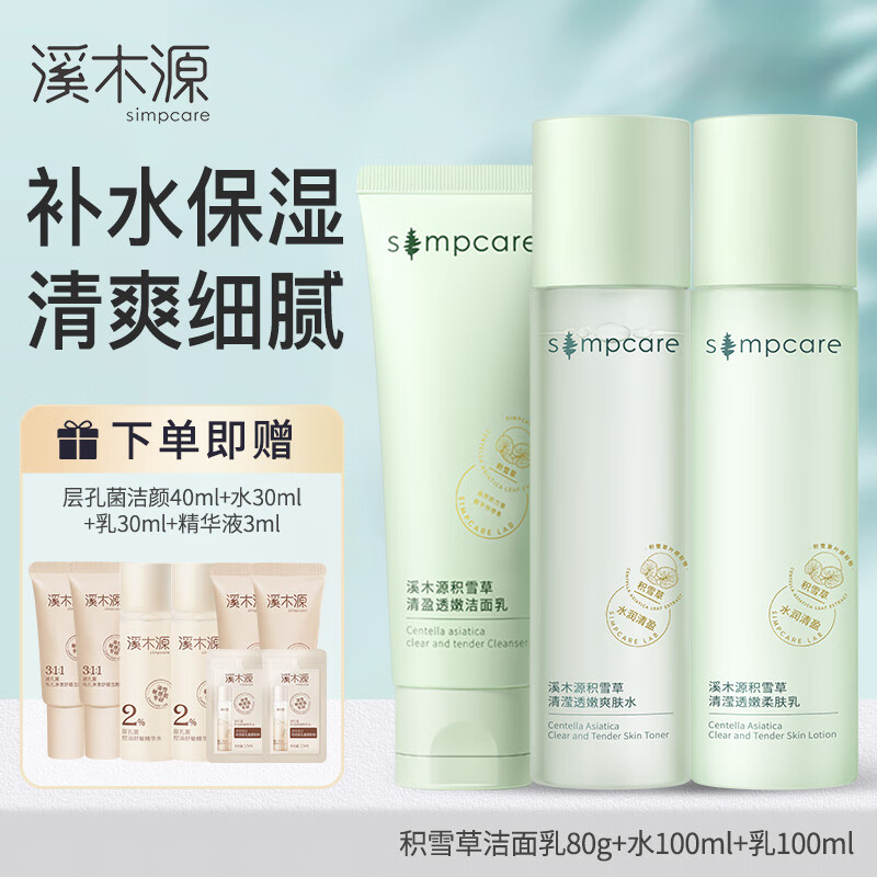 simpcare 溪木源 積雪草清瀅透嫩水乳套裝 潔面80g+水100ml+乳100ml