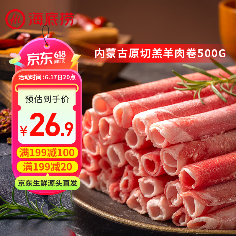 海底撈 羔羊肉卷 500g