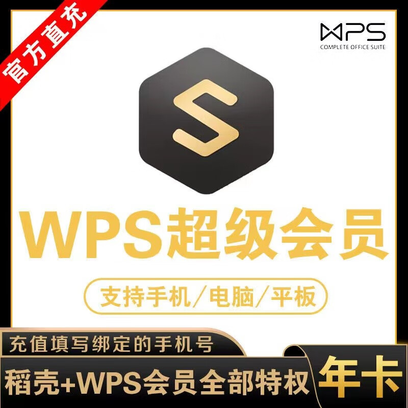 WPS超級會員基礎版一年12個月共365天官方正版含稻殼pdf轉word翻譯驗證充值 WPS年卡超級會員基礎