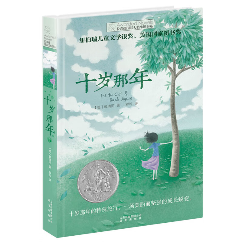 十歲那年長青藤國際大獎小說書系 6-9-12-15歲中小學生三四五課外閱讀書籍 青少年兒童