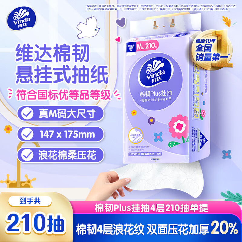 維達 抽紙 棉韌Plus掛抽4層210抽 單提M碼 親膚無刺激