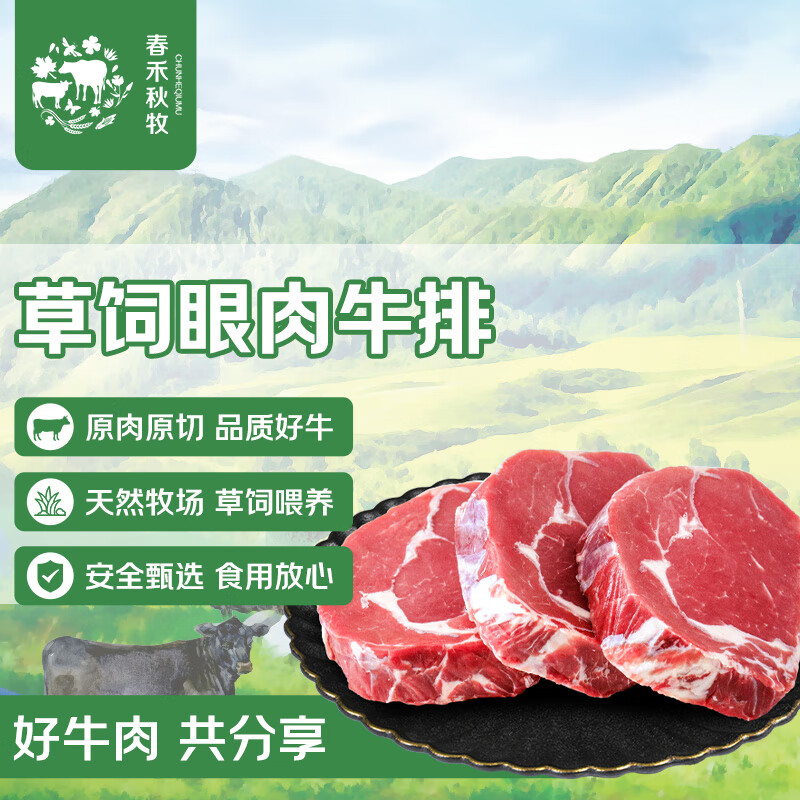 春禾秋牧 巴西草飼原切眼肉牛排800g/4-5片 進口輕食健身牛肉