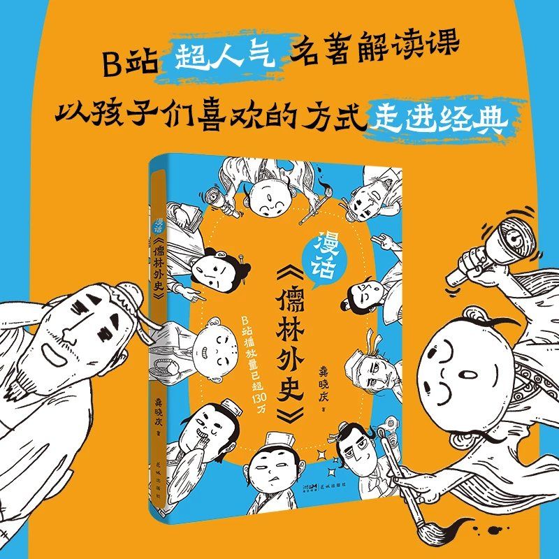 漫話《儒林外史》龔曉慶著丁之境推薦名著解讀通俗讀物青
