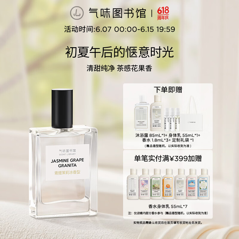 氣味圖書館 青提茉莉冰淡香水50ml
