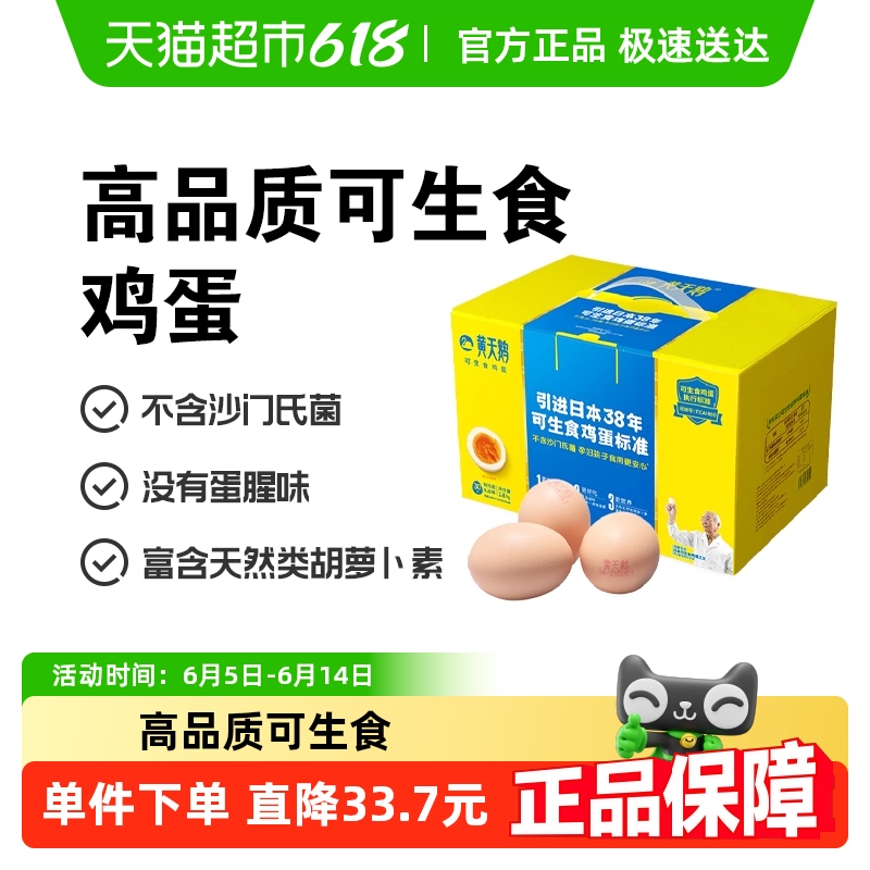 黃天鵝 可生食雞蛋L級大蛋 60g*30個(gè)