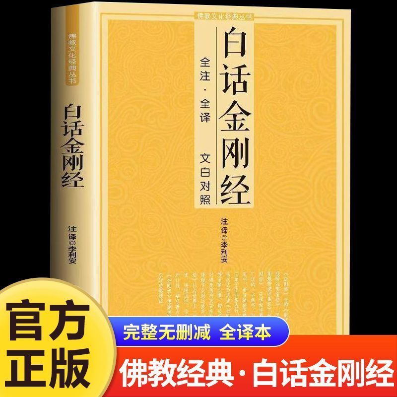 百億補貼：白話金剛經正版全注全譯文白對照鳩摩羅什佛教十三經文化經典書籍
