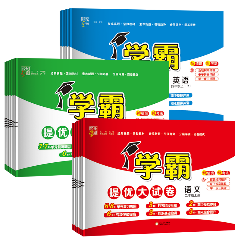 2024秋新版 學霸提優大試卷1-6年任選