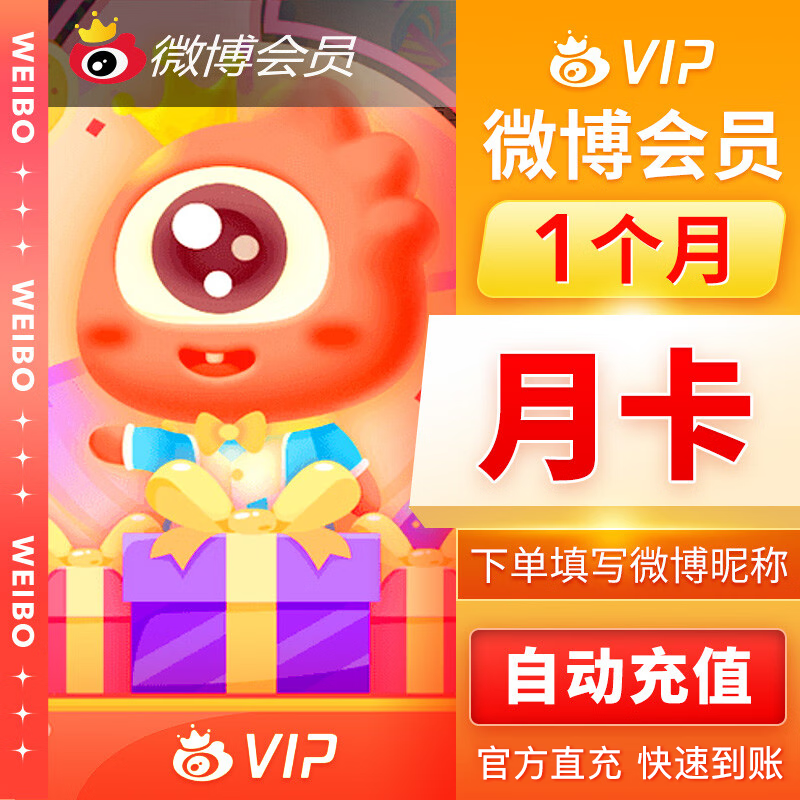 新浪微博vip會員1個月