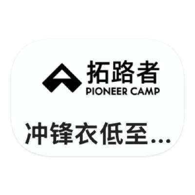 促銷活動：唯品會 拓路者 戶外閉店類庫存出清