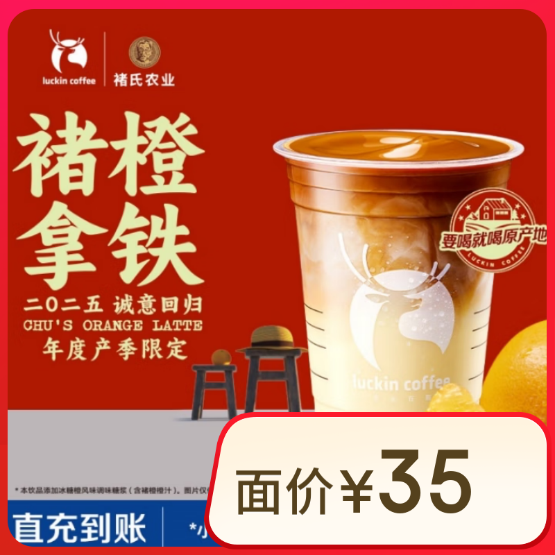 京東PLUS：瑞幸咖啡 褚橙拿鐵-大杯-僅自提-到店團購券