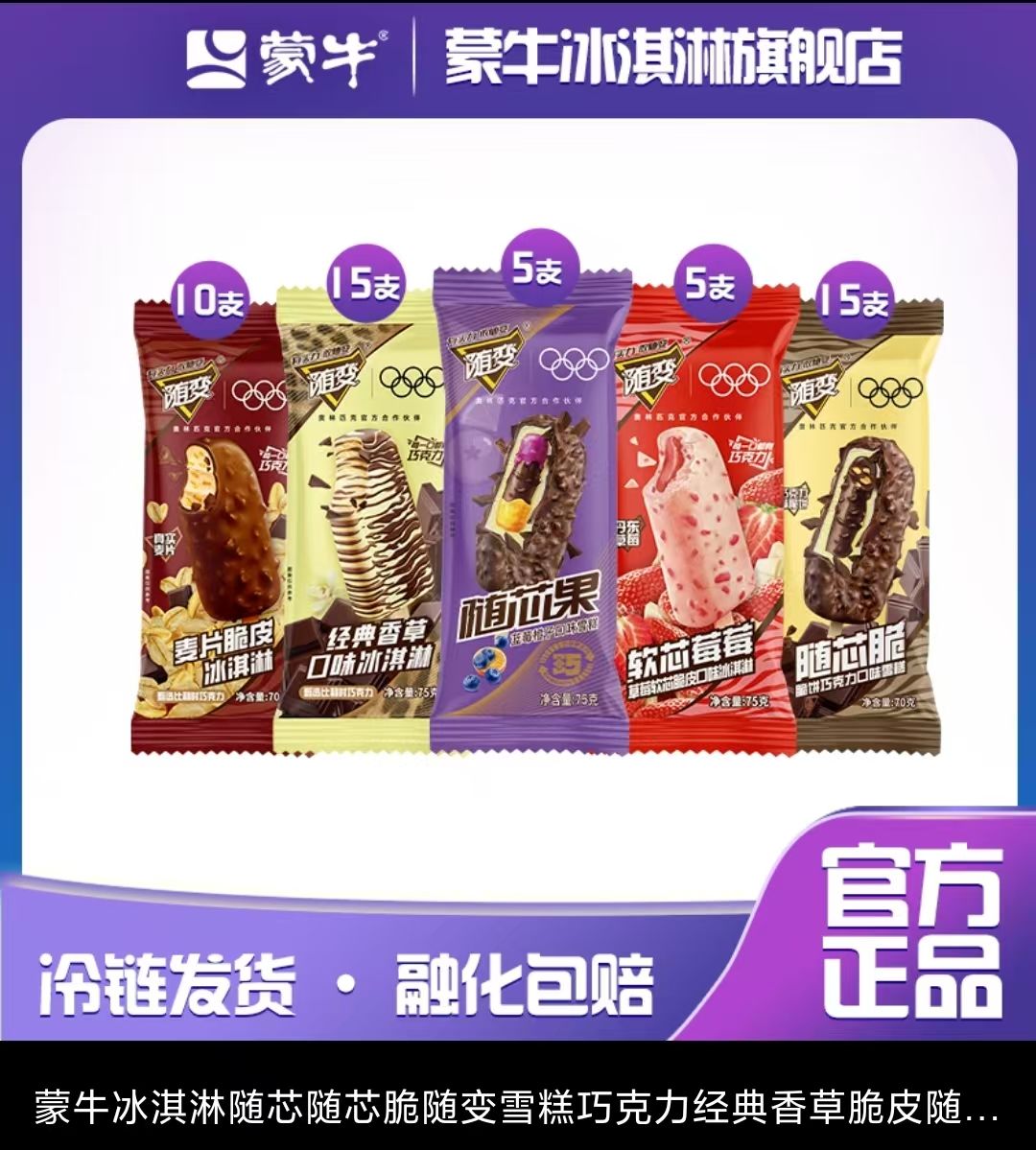 蒙牛 50支蒙牛隨變冰淇淋香草巧克力隨芯脆隨變雪糕組合50支蒙牛隨變冰淇淋香草巧克力隨芯脆隨變雪糕組合
