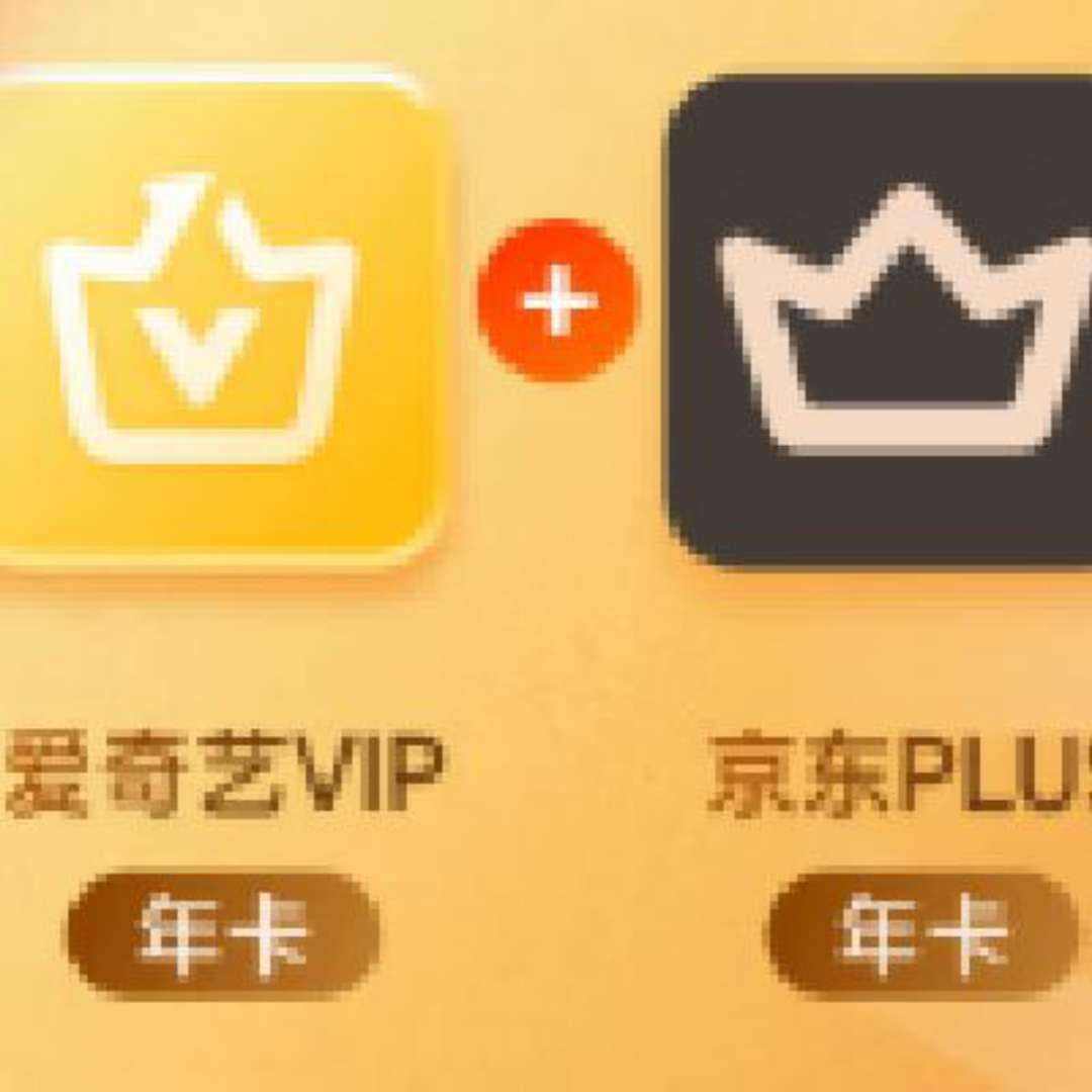 愛奇藝VIP會員黃金會員年卡加京東PLUS年卡贈黃金升級白金360天需填寫手機號碼充值