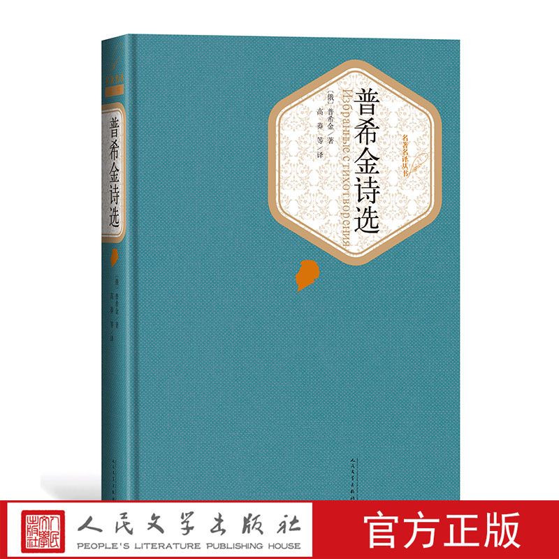 官方正版普希金詩選精裝普希金著名著名譯叢書新版震撼上市精譯