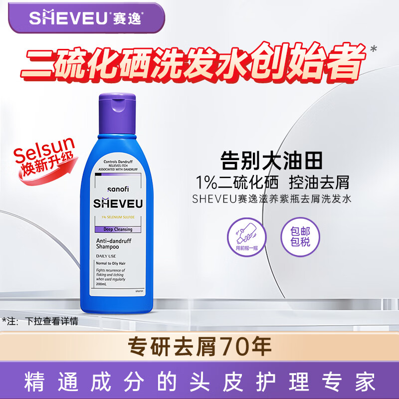 賽逸 SHEVEU 進(jìn)口二硫化硒控油去屑洗發(fā)水洗頭膏200mlselsun煥新升級(jí)