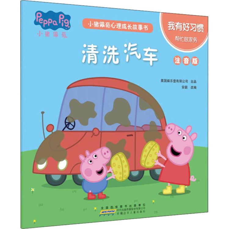 小豬佩奇心理成長故事書 我有好習慣 清洗汽車 注音版