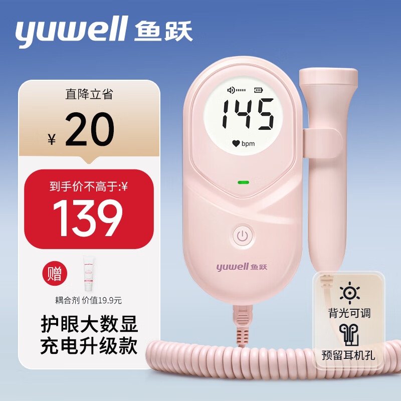 yuwell 魚躍 YTX203胎兒心率儀+專用超聲耦合劑 安心守護！