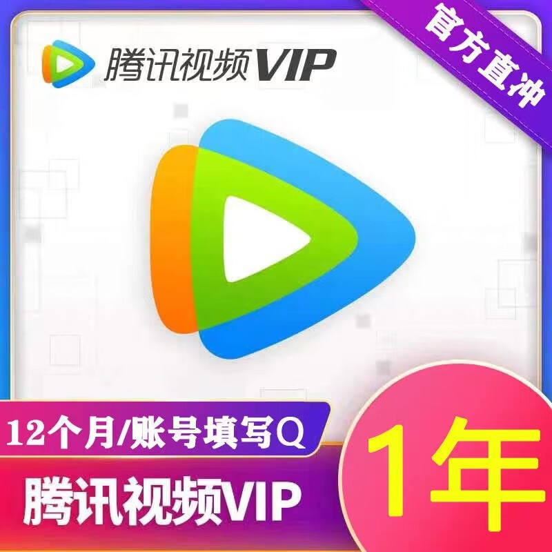 騰訊視頻 Tencent Video VIP會員年卡