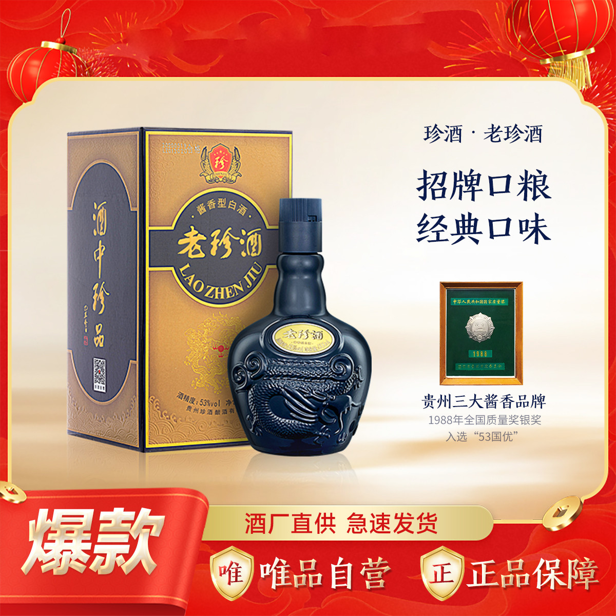 概率券：珍酒 老珍酒 53%vol 醬香型白酒 500ml 單瓶裝