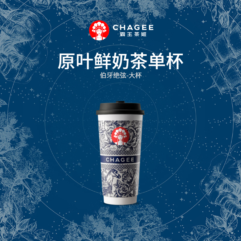 京東百億補(bǔ)貼：CHAGEE 霸王茶姬 伯牙絕弦 大杯 單杯 手機(jī)號(hào)直充小程序
