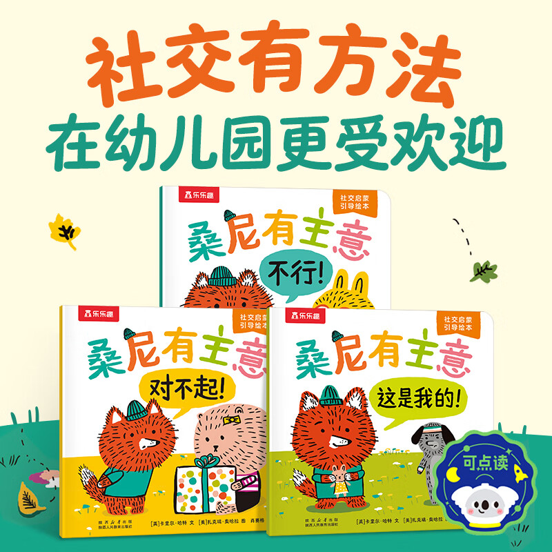 幼兒園社交啟蒙繪本-桑尼有主意 3冊