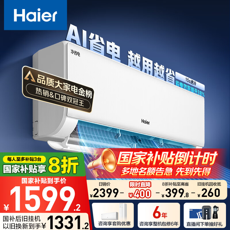 海爾 Haier 凈省電·真香版 KFR-35GW/E1-1 新一級能效 壁掛式空調 1.5匹