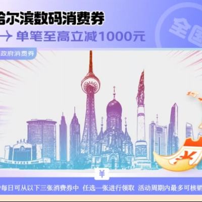 促銷活動：京東商城 哈爾濱消費券 至高立減1000