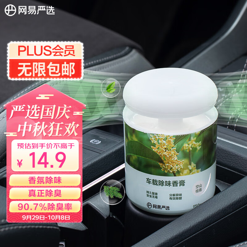 YANXUAN 網易嚴選 車載固體香膏 空山桂雨150g