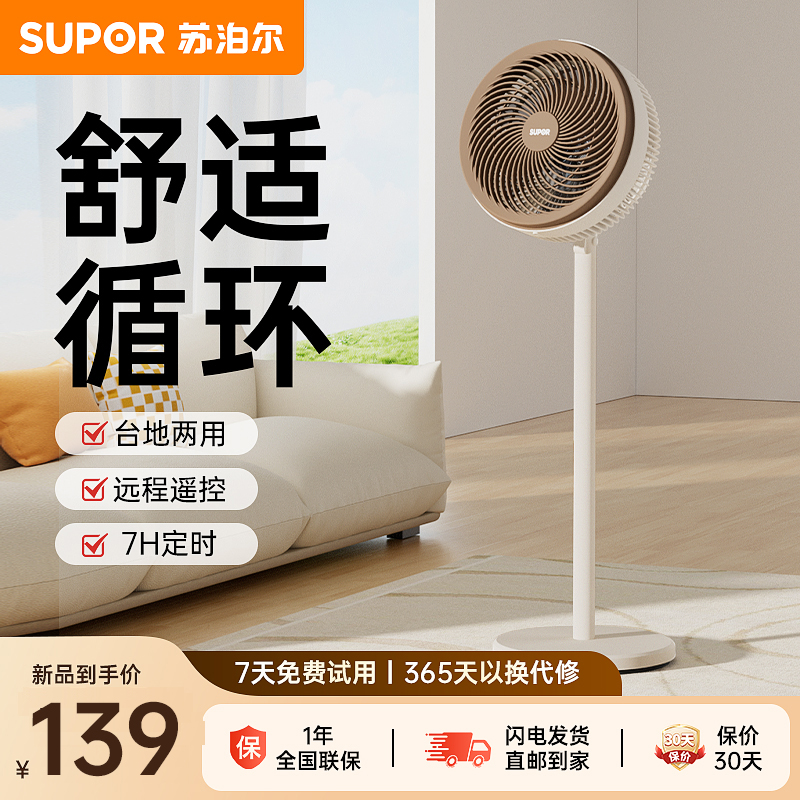 蘇泊爾 風(fēng)扇空氣循環(huán)扇家用立式輕音臥室落地扇電風(fēng)扇