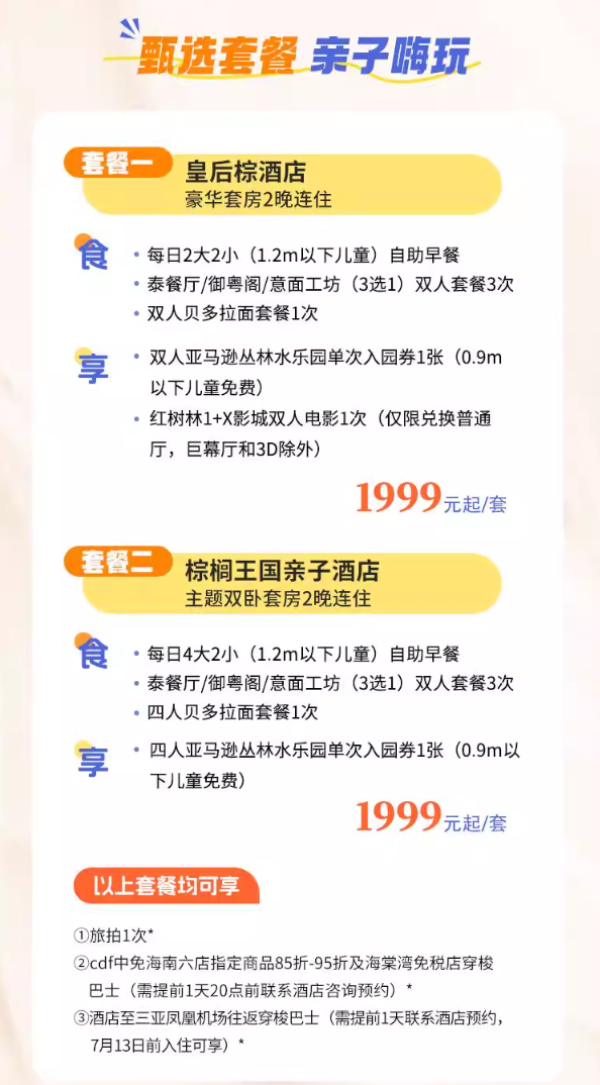 【618】三亞灣紅樹林皇后棕/棕櫚王國酒店2晚通兌套餐預訂