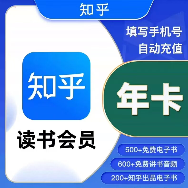 Zhihu 知乎 讀書會員年卡
