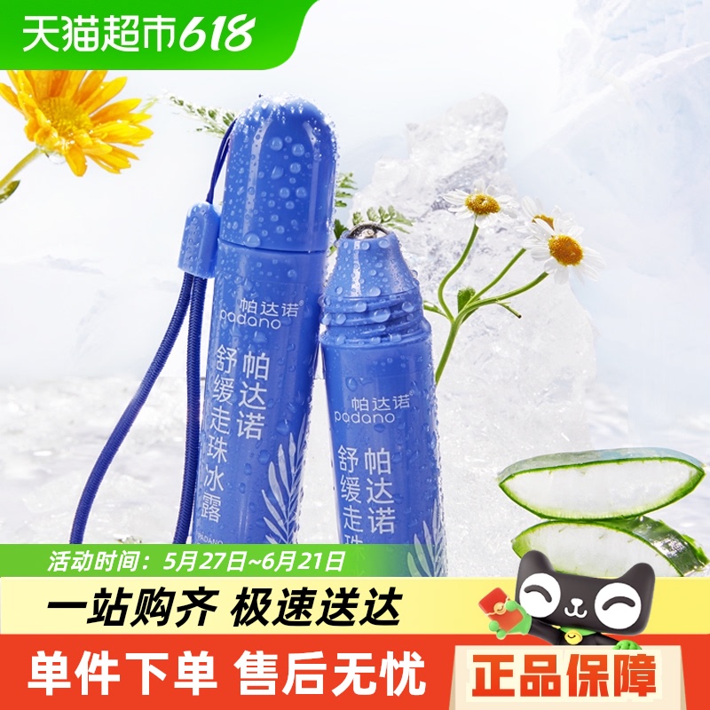 帕達諾 PADANO 蚊叮止癢消腫膏嬰舒緩液滾珠凝露20ml