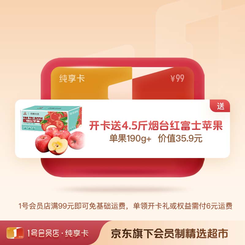 1號(hào)會(huì)員店純享年卡 送 4.5斤 煙臺(tái)紅富士蘋果