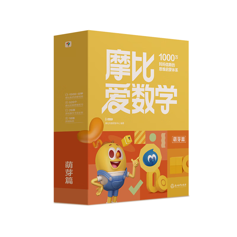 學而思 2024新版摩比愛數學萌芽篇 經典升級版 全10冊 學齡前兒童的數學思維培養教材 幼小銜接數學啟蒙 幼兒園小班適用