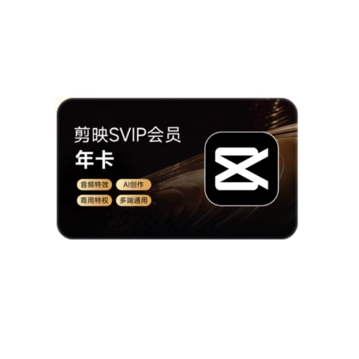 剪映 SVIP會員年卡 支持APP端