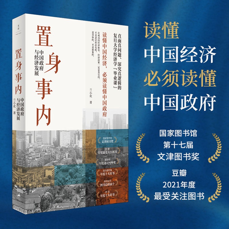 《置身事內·中國政府與經濟發展》