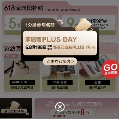促銷活動、8號0點：京東 家居館PLUS DAY 滿198送京東PLUS 1年卡 1分錢搶參與名額