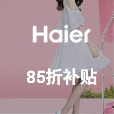 促銷活動：唯品會 海爾 Haier 電器專場 全場3.3折起