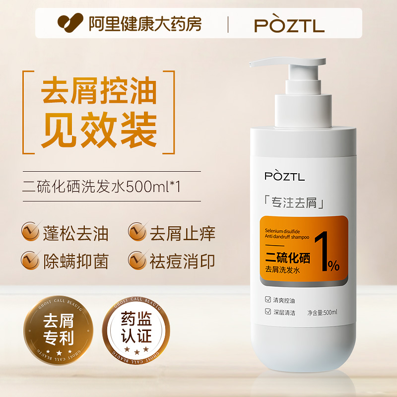 泊紫汀蘭 Pozitilan 二硫化硒去屑洗發水液露洗頭水止癢控油蓬松除螨毛囊官方旗艦店