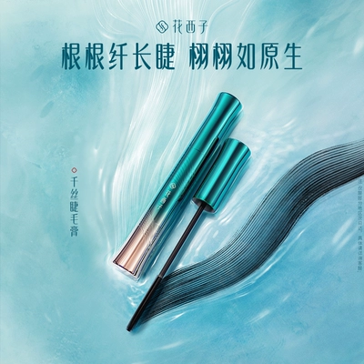 花西子 千絲睫毛膏 定型液打底膏 5.5g 贈；優酷7天廣告特權卡