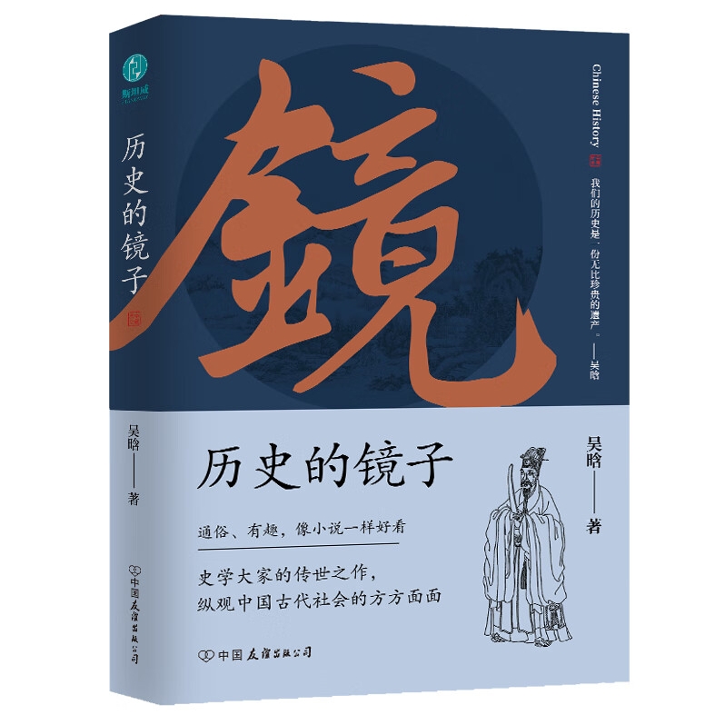 《歷史的鏡子》