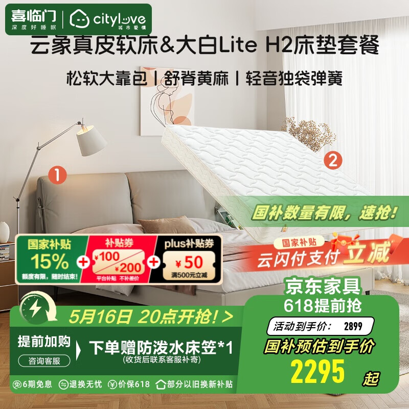 國家補貼：城市愛情 云象真皮軟床&大白LiteH2床墊套裝