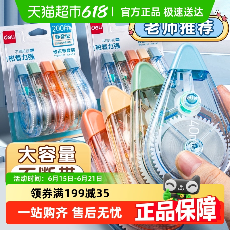 得力 靜音修正帶修改帶涂改帶改正帶初中生專用學習用品文具